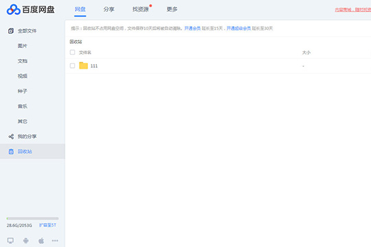 百度网盘中将误删文件找回具体操作方法