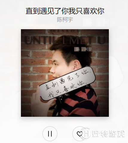 抖音直到遇到了你我只喜欢你歌曲是谁唱的 抖音歌曲详解