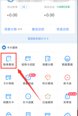 买单吧app怎样查看账单 买单吧app查看账单并还款方法详解