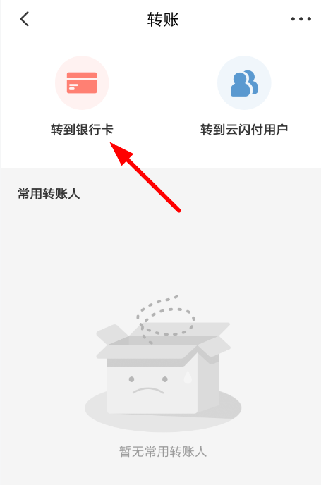 云闪付中转账到银行卡具体流程介绍