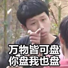 抖音我想盘他表情包有哪些 抖音我想盘他表情包介绍