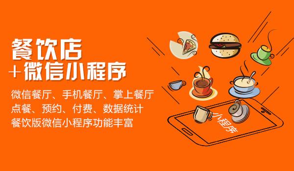 餐饮业如何来推广小程序?餐饮业小程序介绍!