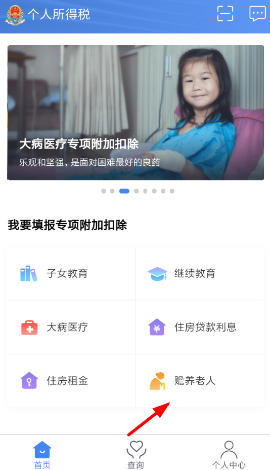 个人所得税app申请赡养老人具体操作方法