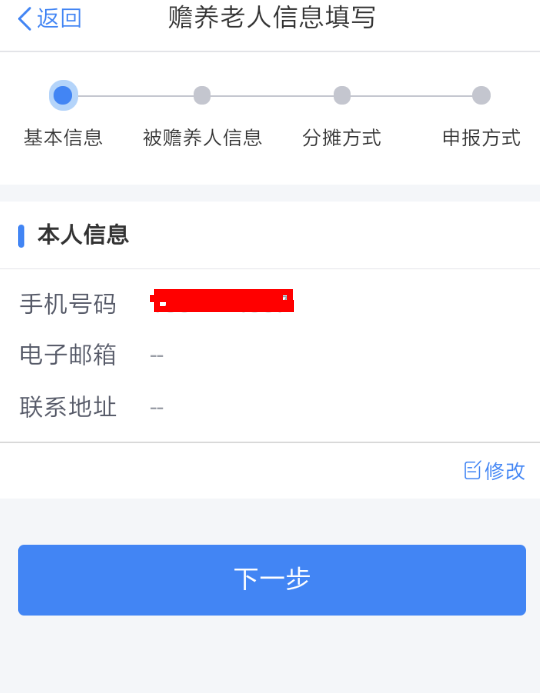 个人所得税app申请赡养老人具体操作方法