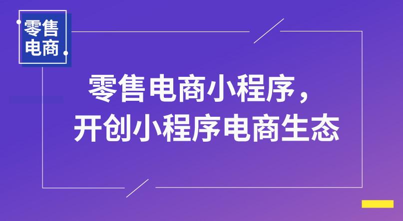 电商小程序的质量怎么样?电商小程序的质量介绍!