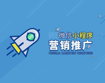 小程序推广的方法有哪些？小程序有效的推广方法介绍！