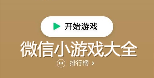 微信小程序游戏有哪些?微信小程序游戏盘点!