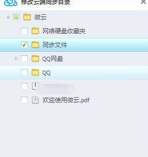 腾讯微云里自动文件同步功能的使用讲解