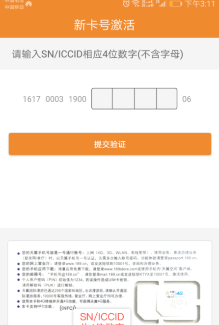 电信客户端APP激活阿里鱼卡详细操作过程