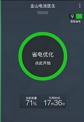金山电池医生APP详细使用过程
