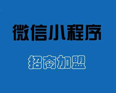 小程序加盟要注意什么？小程序加盟注意的问题有哪些？