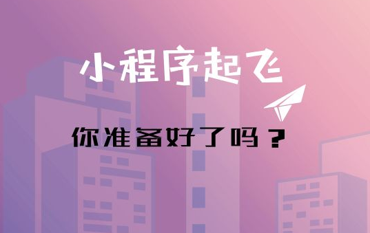 小程序加盟要注意什么？小程序加盟注意的问题有哪些？