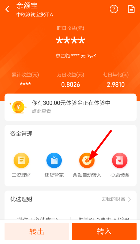 余额宝自动转入如何取消?余额宝自动转入取消方法教程解答!