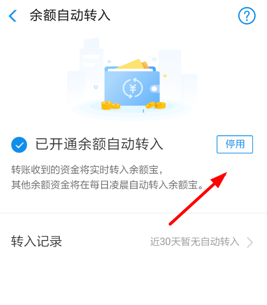 余额宝自动转入如何取消?余额宝自动转入取消方法教程解答!