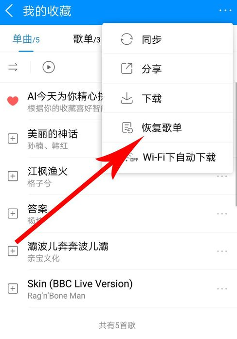 酷狗音乐如何恢复歌单?酷狗音乐恢复歌单方法教程解答!