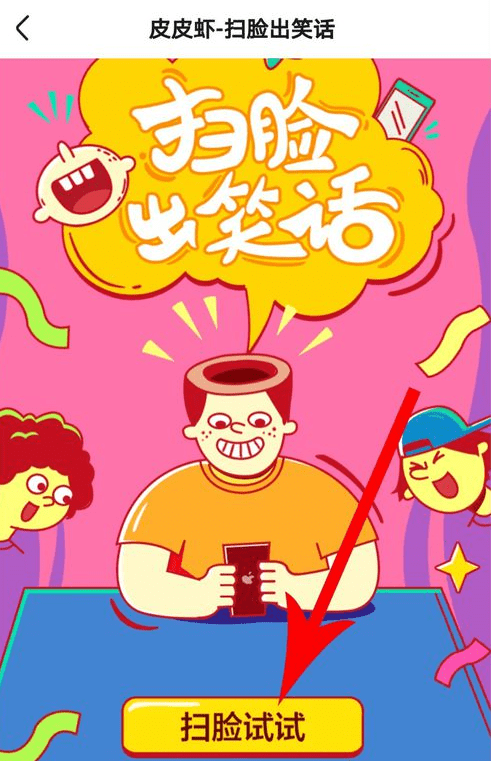 皮皮虾app如何扫脸? 皮皮虾app扫脸看笑话玩法介绍!