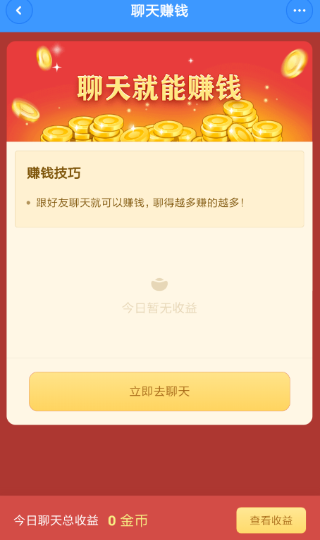 聊天宝如何赚钱? 聊天宝赚钱方法教程解答!