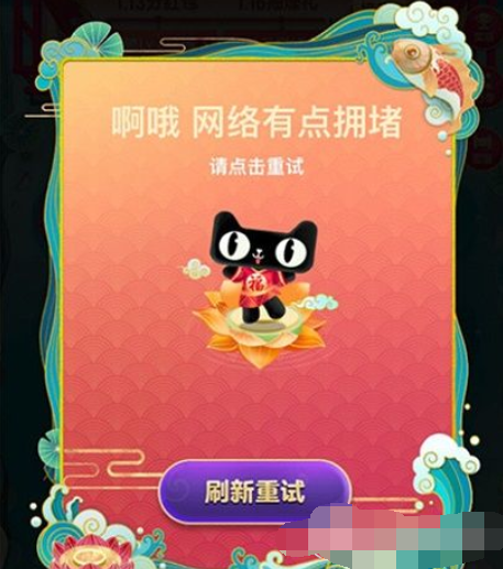 淘宝福年有福鱼网络拥堵怎么办 淘宝福年有福鱼网络拥堵解决教程