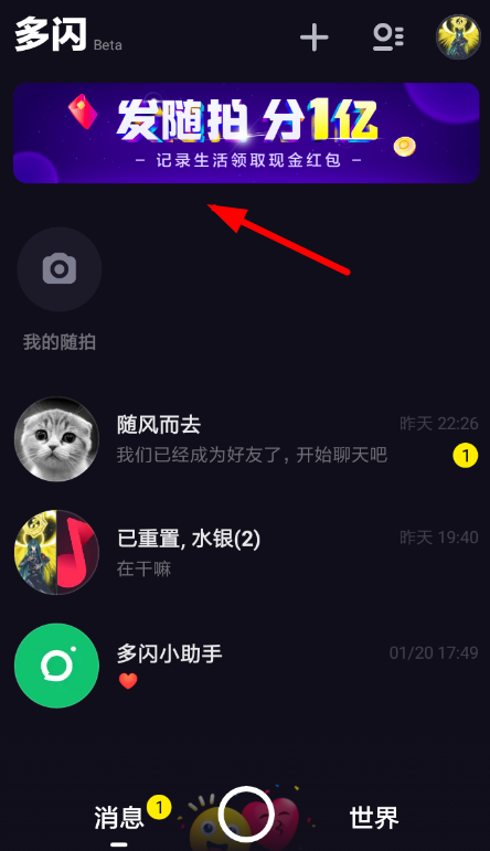 多闪发随拍分1亿红包方法介绍  多闪发随拍分1亿红包教程