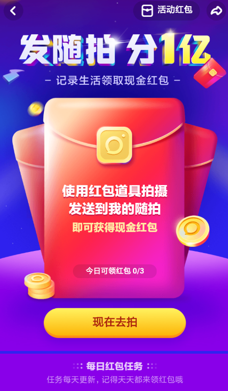 多闪发随拍分1亿红包方法介绍 多闪发随拍分1亿红包教程