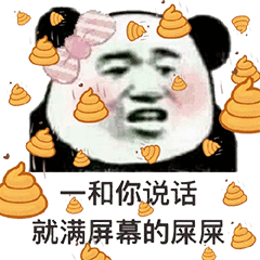 抖音一和你说话就满屏幕的屎屎动态图 抖音动态图大全