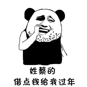 抖音姓X的借我点钱表情包 抖音表情包大全