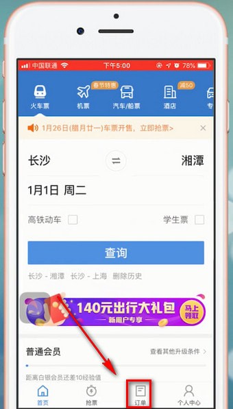 智行火车票app中怎么退票 具体操作流程