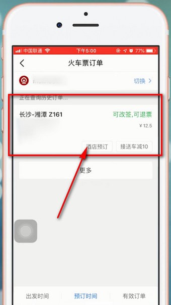 智行火车票app中怎么退票 具体操作流程