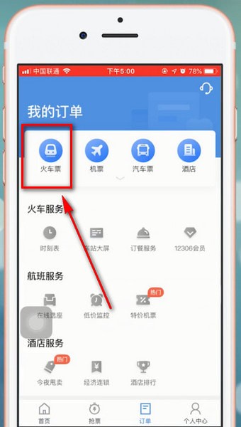 智行火车票app中怎么退票 具体操作流程