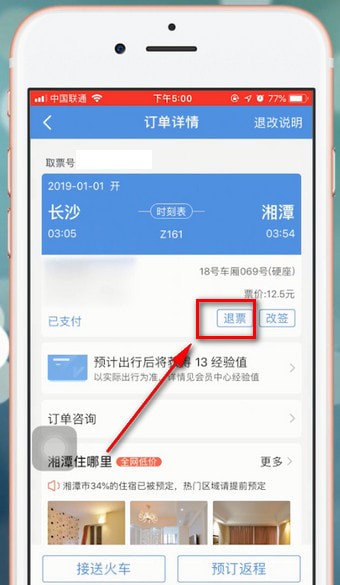 智行火车票app中怎么退票 具体操作流程
