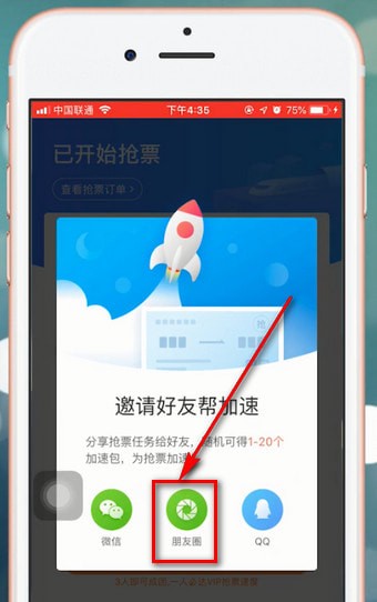 智行火车票分享到朋友圈具体操作流程