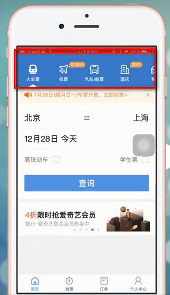 智行火车票app中购票具体操作流程