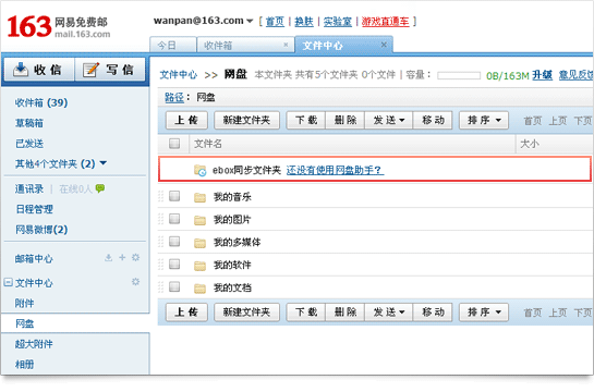 网易网盘助手的具体使用步骤