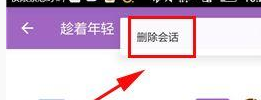 洋葱圈中将私信会话删掉详细操作方法