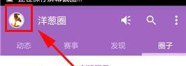 洋葱圈中将私信会话删掉详细操作方法