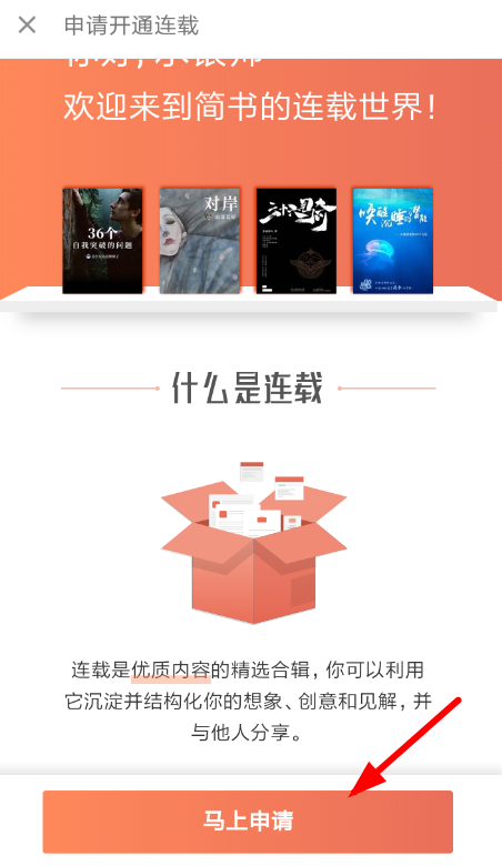 简书连载如何申请？ 简书申请开通连载方法教程解答！