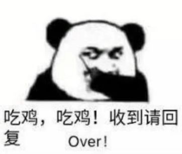 抖音吃鸡吃鸡收到请回复表情包是什么?抖音吃鸡吃鸡收到请回复表情包介绍!