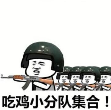 抖音吃鸡吃鸡收到请回复表情包是什么?抖音吃鸡吃鸡收到请回复表情包介绍!