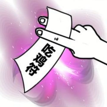 抖音吃鸡吃鸡收到请回复表情包是什么?抖音吃鸡吃鸡收到请回复表情包介绍!