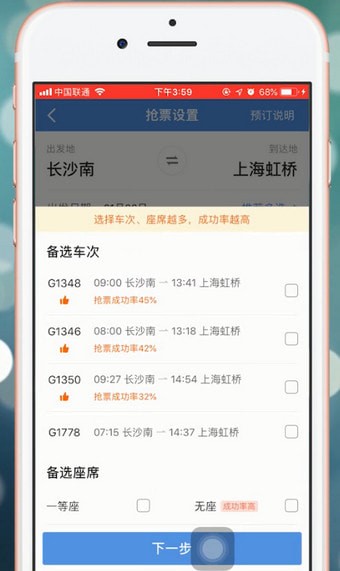 智行火车票中使用加速包具体操作流程