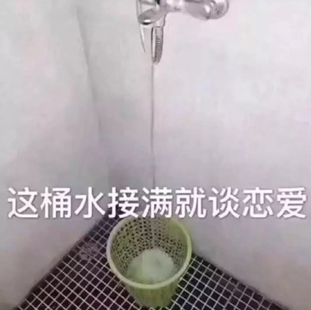 抖音这桶水接满就谈恋爱表情包是什么?抖音这桶水接满就谈恋爱表情包介绍!