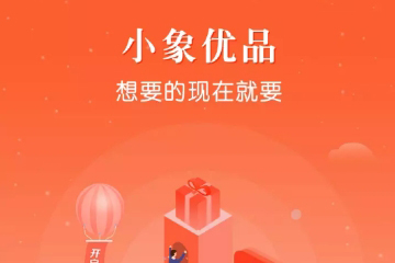 小象优品APP审核时间是多久? 小象优品APP审核时间介绍!