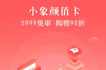 小象优品APP审核时间是多久? 小象优品APP审核时间介绍!