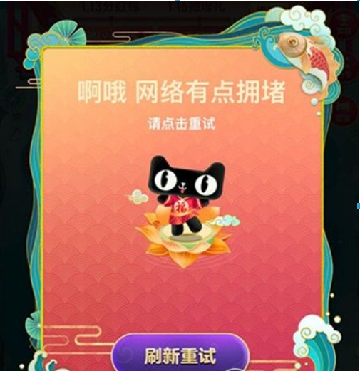 淘宝福年有福鱼网络拥堵如何解决?淘宝福年有福鱼网络拥堵是什么原因?