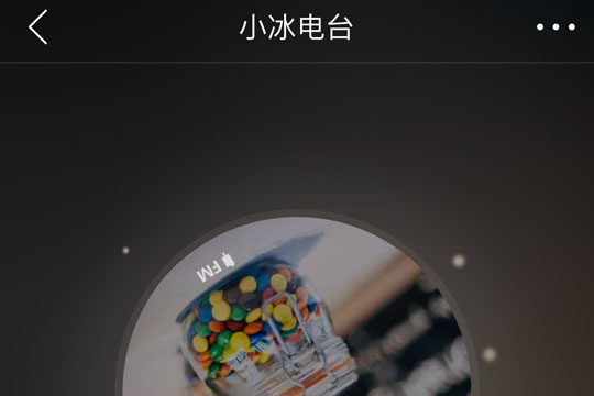 网易云音乐小冰电台如何创建?网易云音乐小冰电台创建攻略介绍!