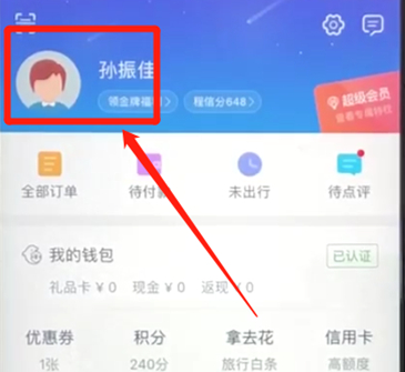 携程APP中更改绑定手机号码具体操作流程