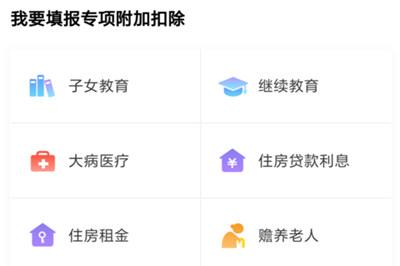 个人所得税APP中填写专项附加信息详细操作方法