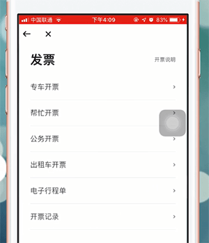 曹操专车app中怎么开发票 具体操作方法