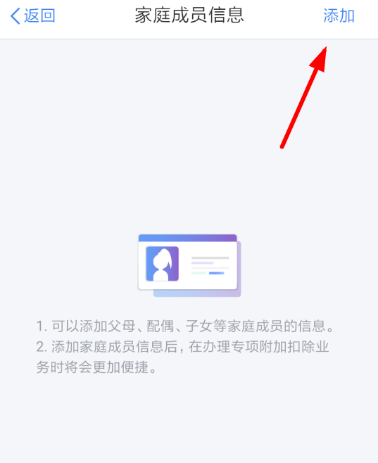 个人所得税app添加家庭成员具体流程介绍