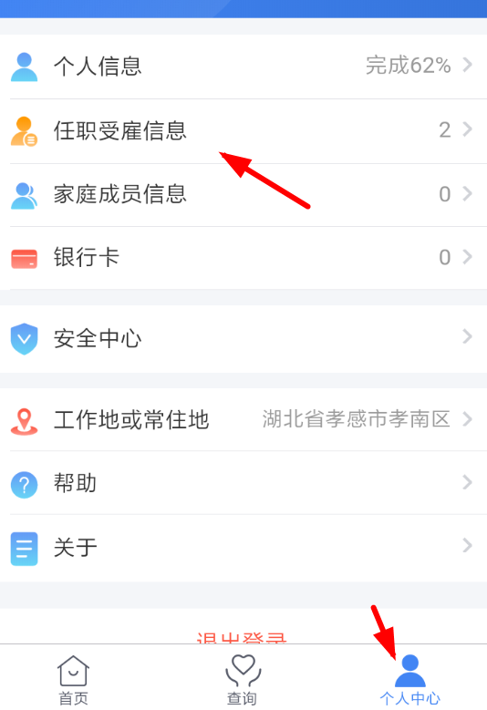 个人所得税app中将单位删除具体操作方法